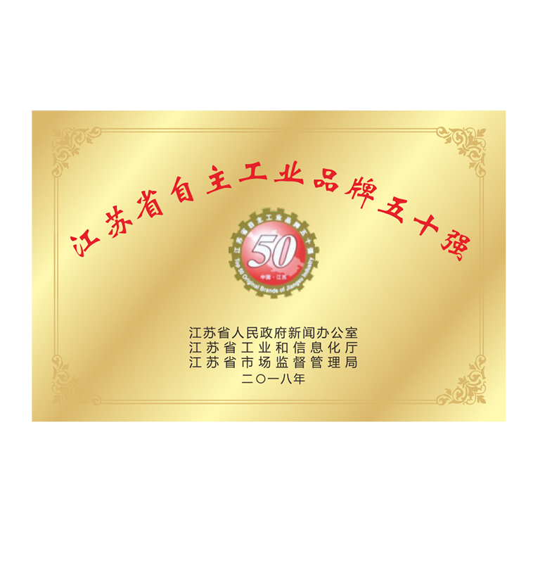 自主工業(yè)品牌50強