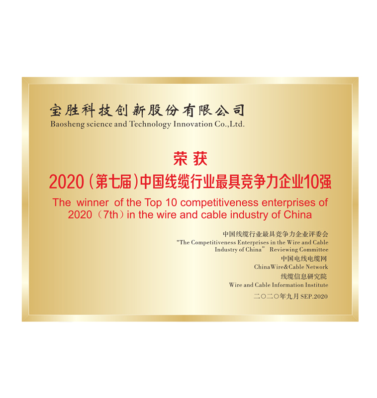 2020中國線纜行業(yè)具競爭力企業(yè)10強